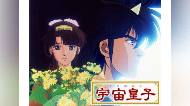 宇宙皇子(劇場版)(地上編)