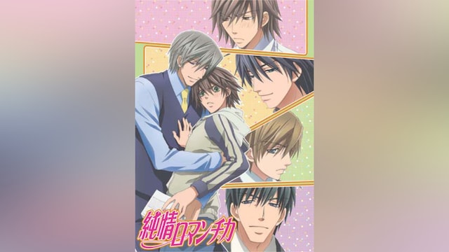 純情ロマンチカ