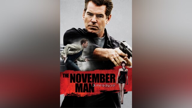 スパイ・レジェンド