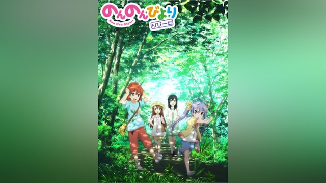 のんのんびより りぴーと