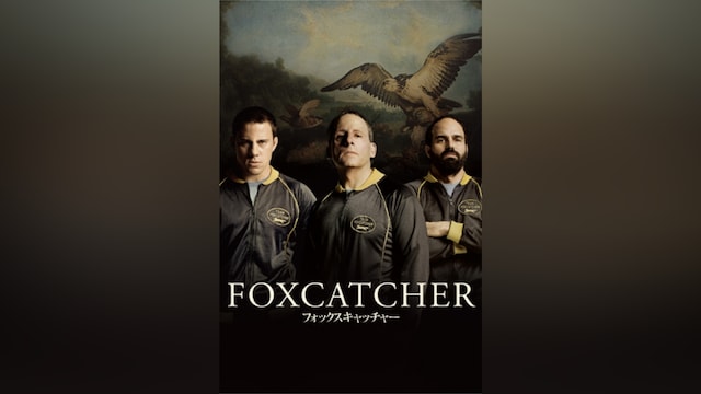 フォックスキャッチャー