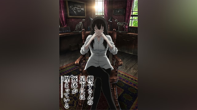 櫻子さんの足下には死体が埋まっている