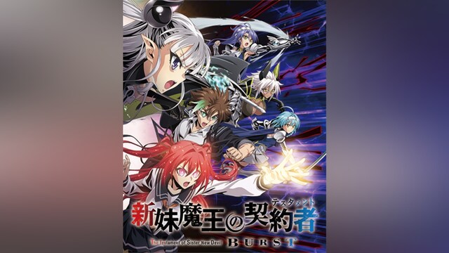 新妹魔王の契約者 BURST