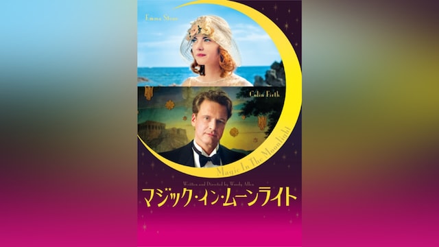 マジック・イン・ムーンライト
