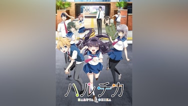 ハルチカ~ハルタとチカは青春する~