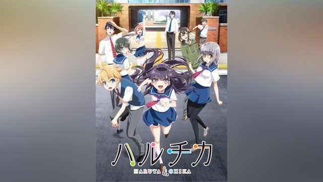 ハルチカ~ハルタとチカは青春する~