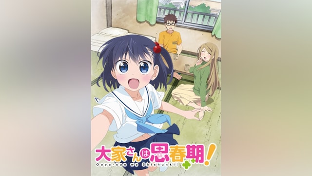 大家さんは思春期!