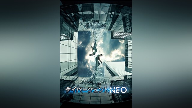 ダイバージェントNEO