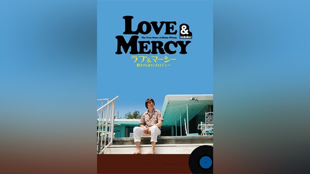 ラブ＆マーシー 終わらないメロディー