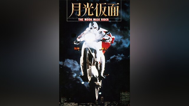 月光仮面