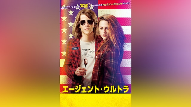 エージェント・ウルトラ