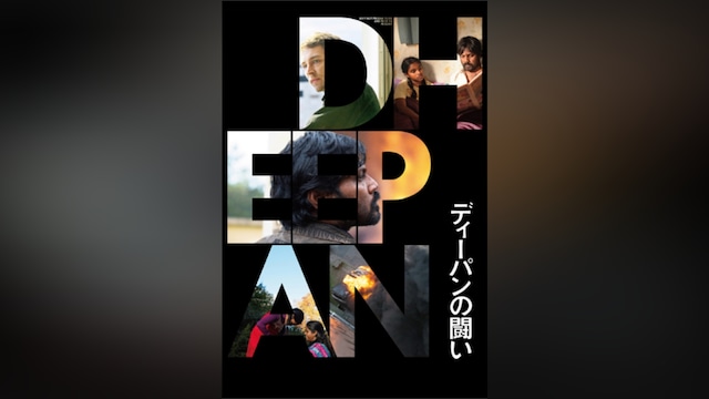 ディーパンの闘い