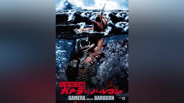 大怪獣決闘ガメラ対バルゴン