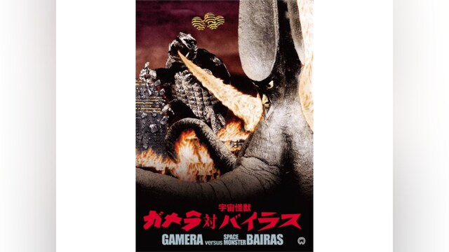 ガメラ対宇宙怪獣バイラス