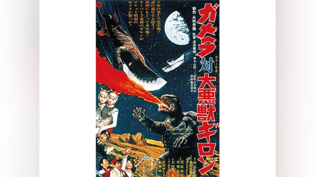 ガメラ対大悪獣ギロン