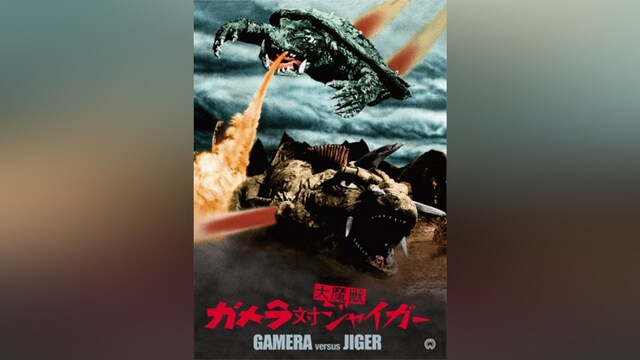 ガメラ対大魔獣ジャイガー