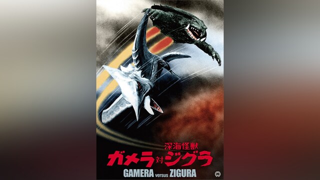 ガメラ対深海怪獣ジグラ