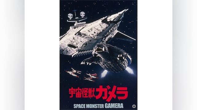 宇宙怪獣ガメラ