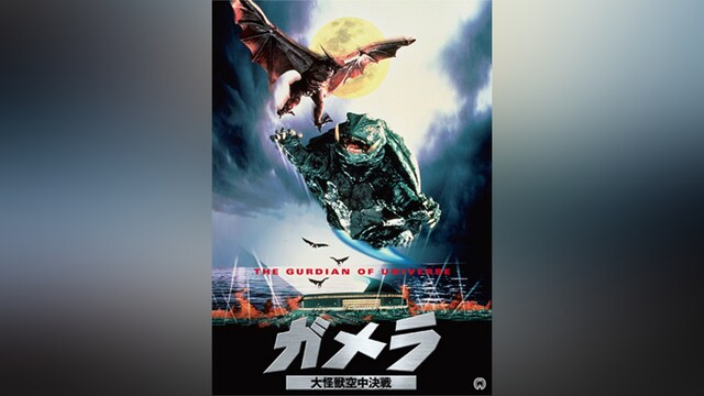 ガメラ 大怪獣空中決戦