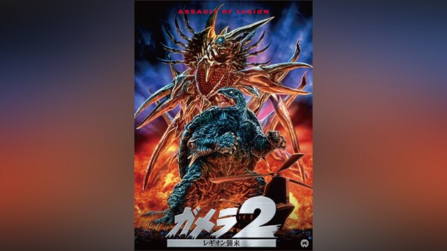 ガメラ2 レギオン襲来