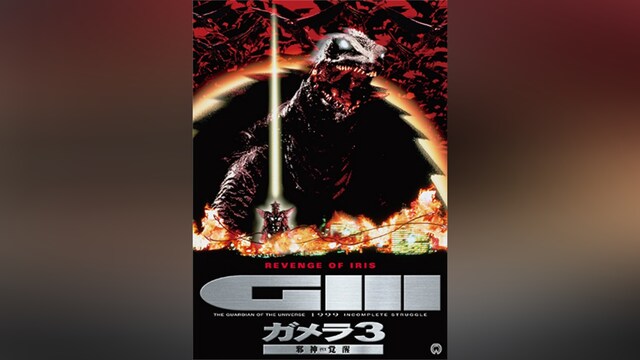 ガメラ3 邪神＜イリス＞覚醒