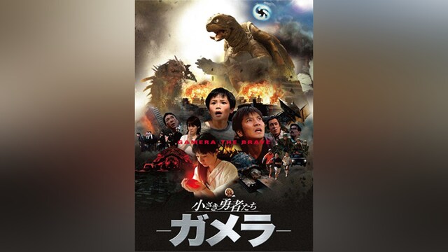小さき勇者たち～ガメラ～