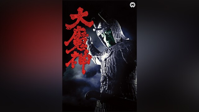 大魔神