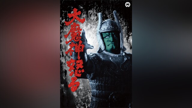大魔神怒る