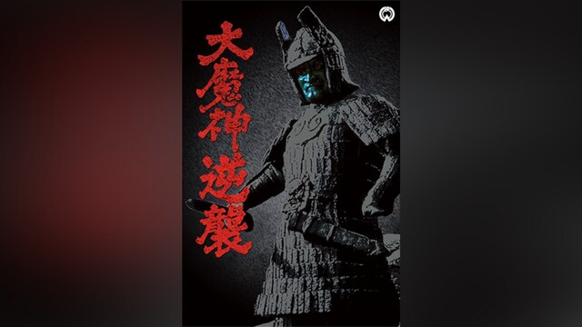 大魔神逆襲