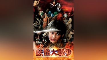 妖怪大戦争(2005年版)