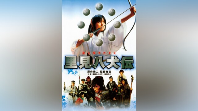 里見八犬伝