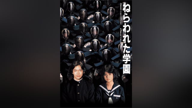 ねらわれた学園