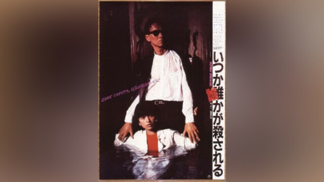 いつか誰かが殺される