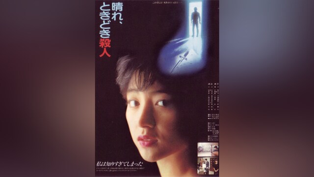 晴れ、ときどき殺人