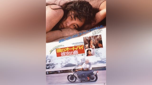 彼のオートバイ、彼女の島