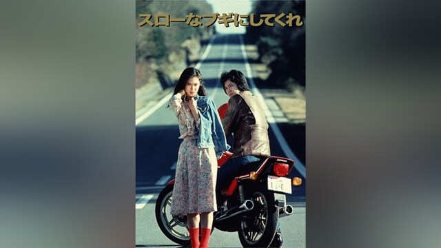 スローなブギにしてくれ