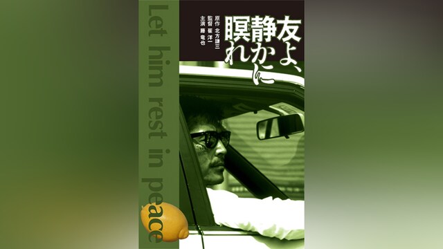 友よ、静かに瞑れ