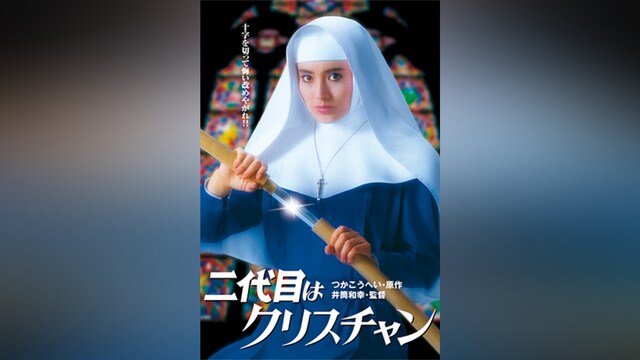 二代目はクリスチャン