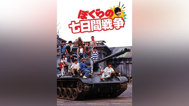 ぼくらの七日間戦争
