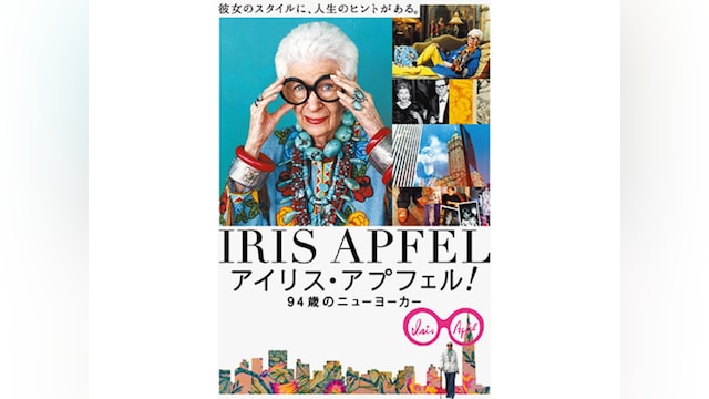 アイリス・アプフェル!94歳のニューヨーカー