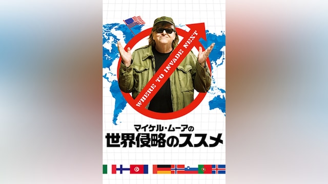 マイケル・ムーアの世界侵略のススメ