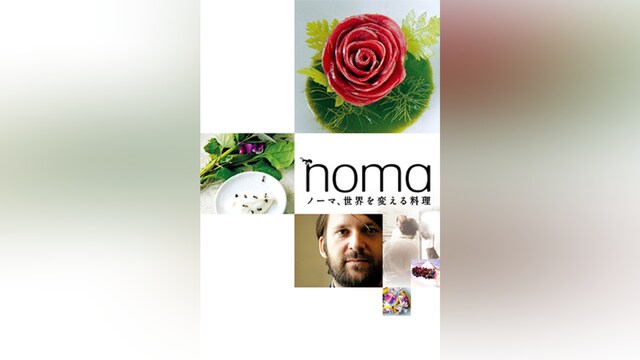 ノーマ、世界を変える料理