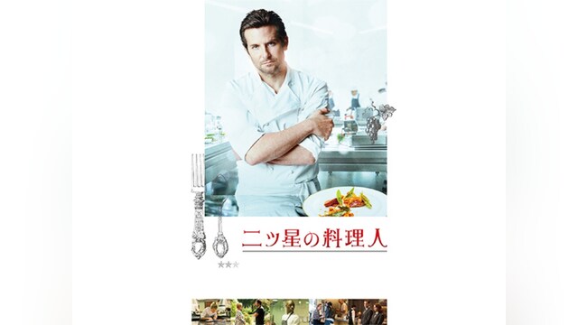 二ツ星の料理人