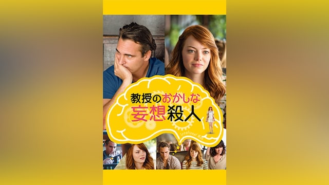 教授のおかしな妄想殺人