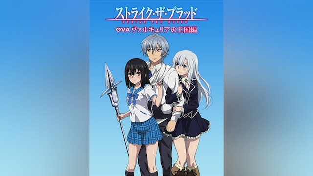 ストライク・ザ・ブラッドOVA 「ヴァルキュリアの王国篇」