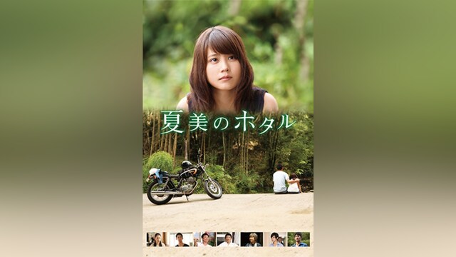 夏美のホタル