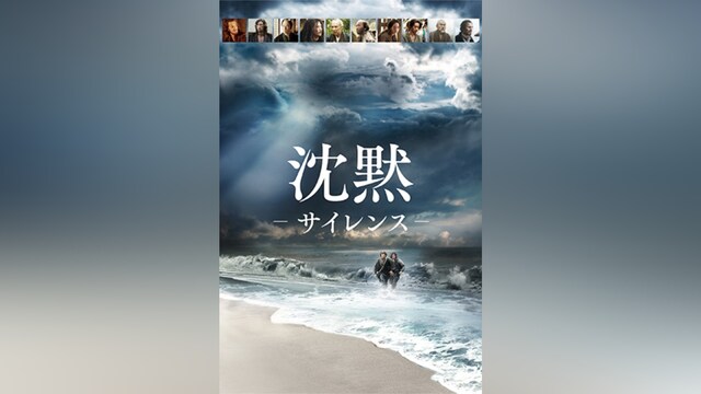 沈黙－サイレンス－ 劇場版