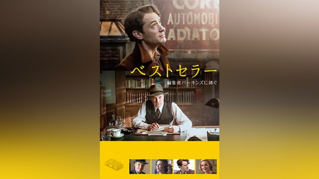 ベストセラー 編集者パーキンズに捧ぐ