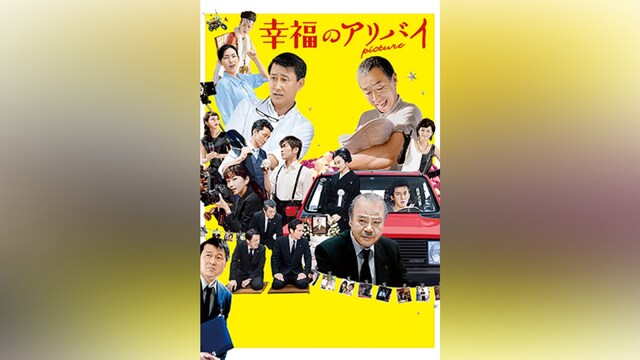 幸福のアリバイ～Picture～