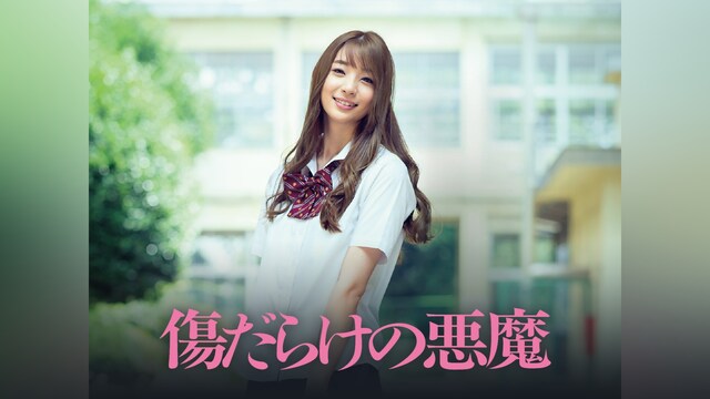 傷だらけの悪魔